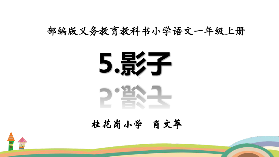 部编一年级上语文《5-影子》-课件-一等奖新名师优质课获奖比赛公开人教五.pptx_第1页