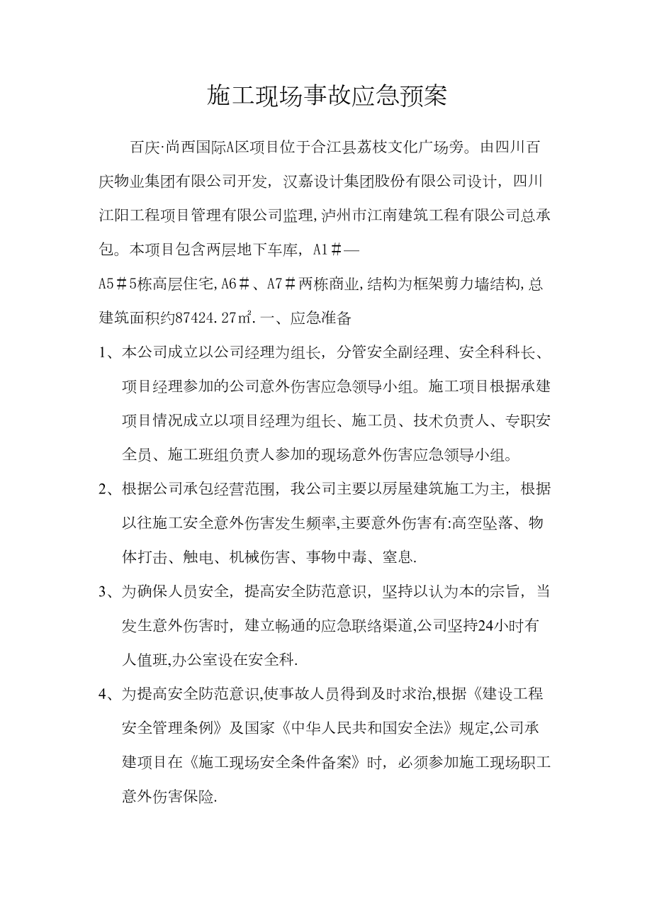 （整理版施工方案）施工现场事故应急预案(DOC 12页).doc_第2页