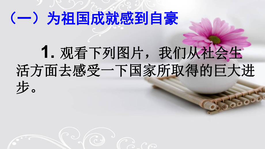 部编人教版初中八年级上册道德与法治《第十课建设美好祖国：关心国家发展》优质课课件幻灯片.ppt_第3页