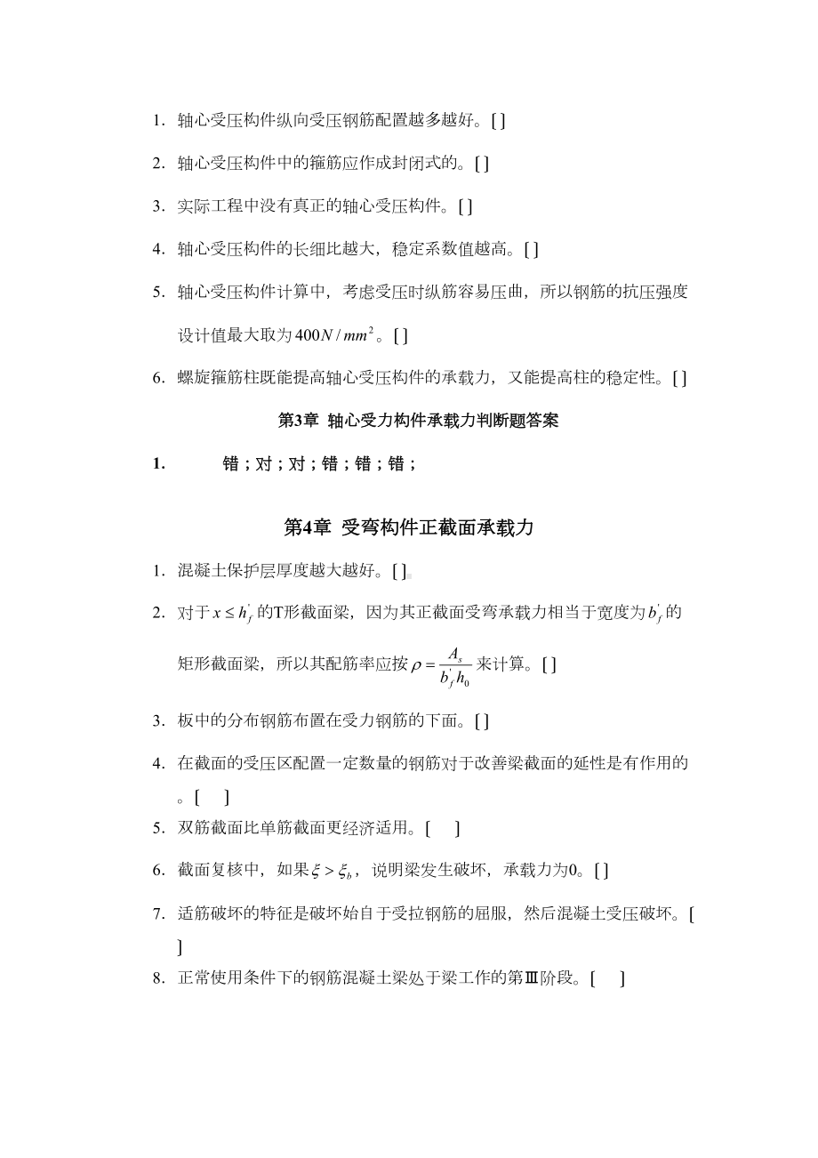 三校合编第四版混凝土结构设计原理精彩试题库及其参考问题详解(DOC 49页).doc_第2页