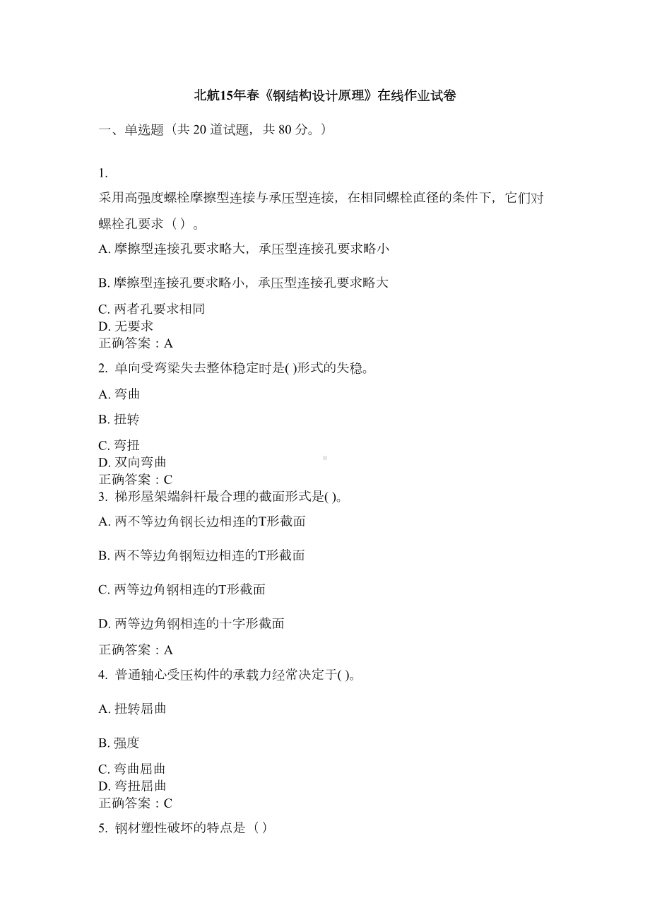 《钢结构设计原理》在线作业试卷(DOC 4页).doc_第1页