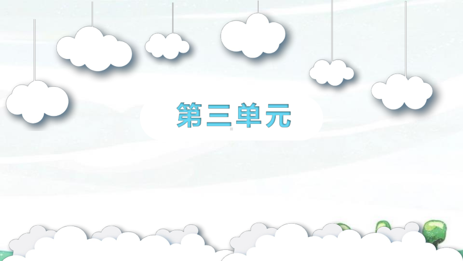 部编人教版二年级下册语文《第三单元复习课件》教学课件.pptx_第1页