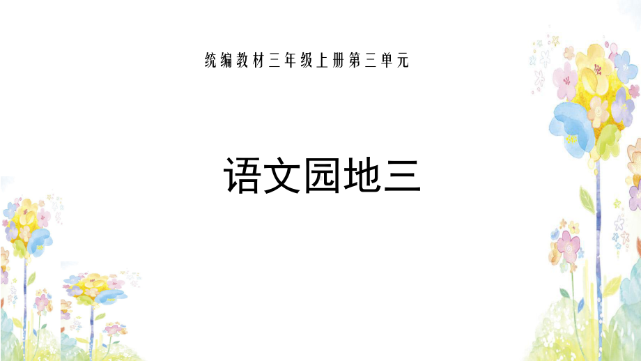 部编三上语文第三单元语文园地课件.pptx_第1页