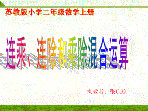 苏教版小学数学二2年级上册课件：《连乘连除乘除混合运算》课件11.ppt