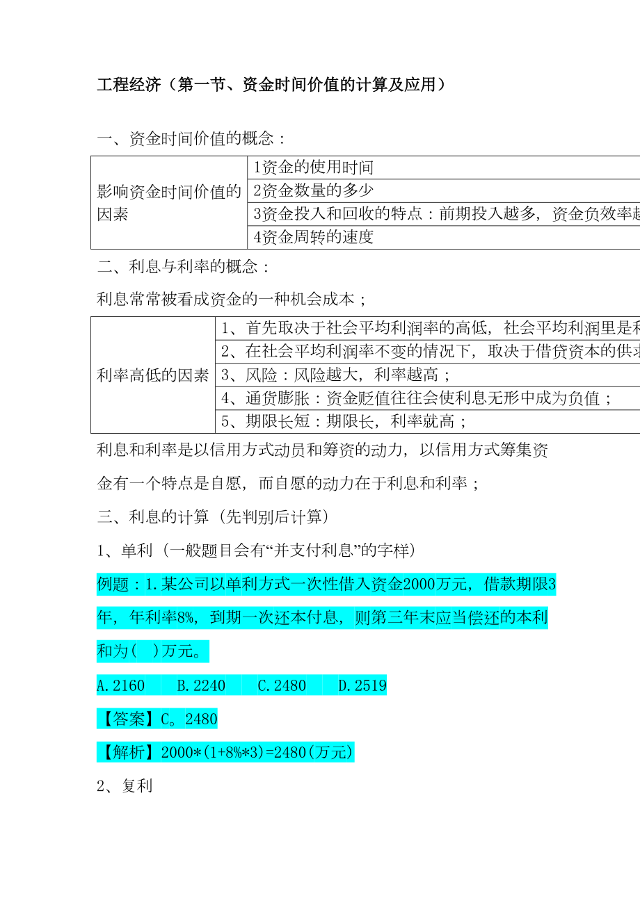 一级建造师《建设工程经济》必考知识点大全(DOC 69页).doc_第2页