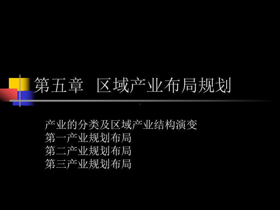 第五章-区域产业规划布局布局课件.ppt_第1页