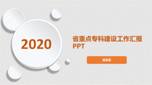 省重点专科建设工作汇报课件.pptx