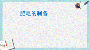 福建省高中化学实验肥皂的制备课件鲁科版必修2.ppt