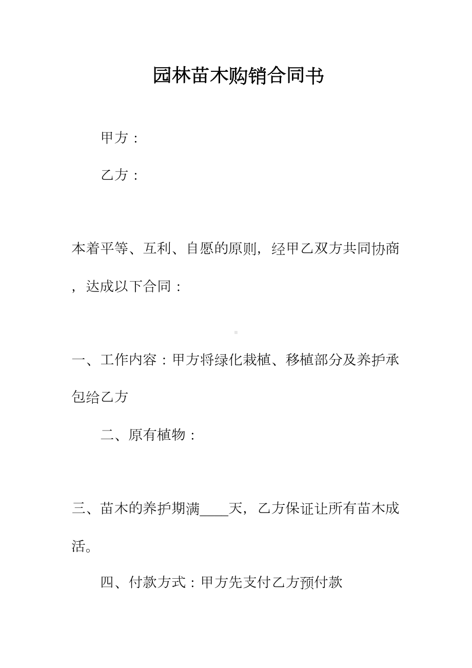 园林苗木购销合同书正规版(DOC 11页).docx_第2页