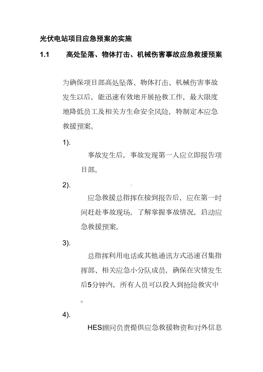 光伏电站项目应急预案的实施(DOC 17页).doc_第1页