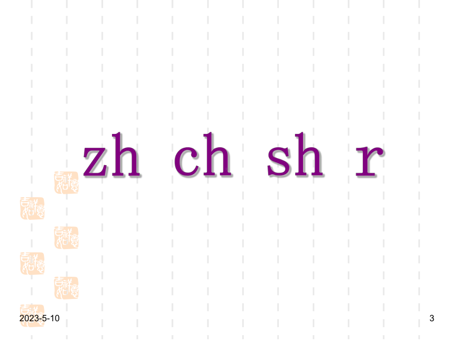 部编版一年级上册语文资料：(课堂教学课件2)zh-ch-sh-r.ppt_第3页