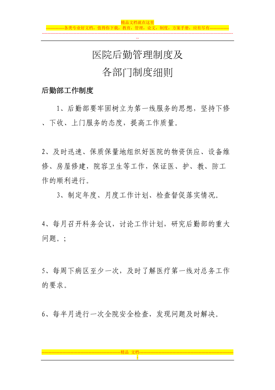 医院后勤管理制度及各部门制度细则(DOC 10页).doc_第1页