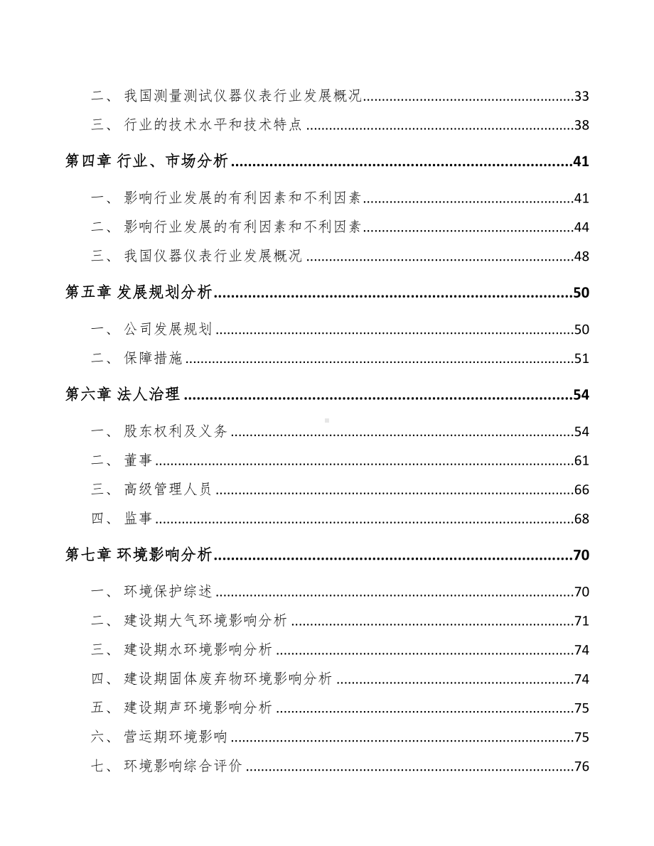 中山关于成立测试仪器仪表公司可行性报告(DOC 93页).docx_第3页