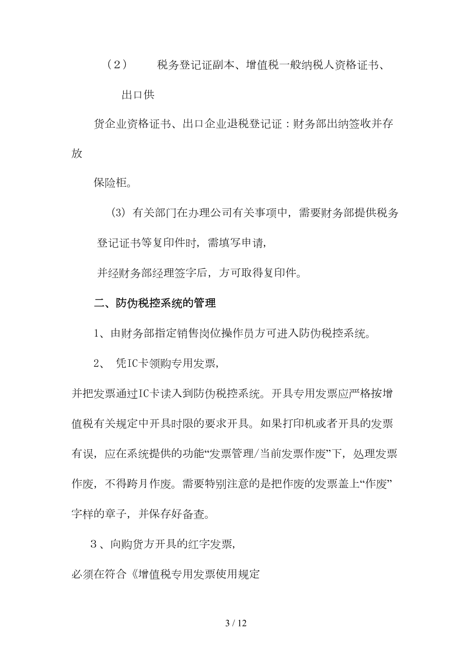 南昌某公司税务管理制度(DOC 12页).doc_第3页