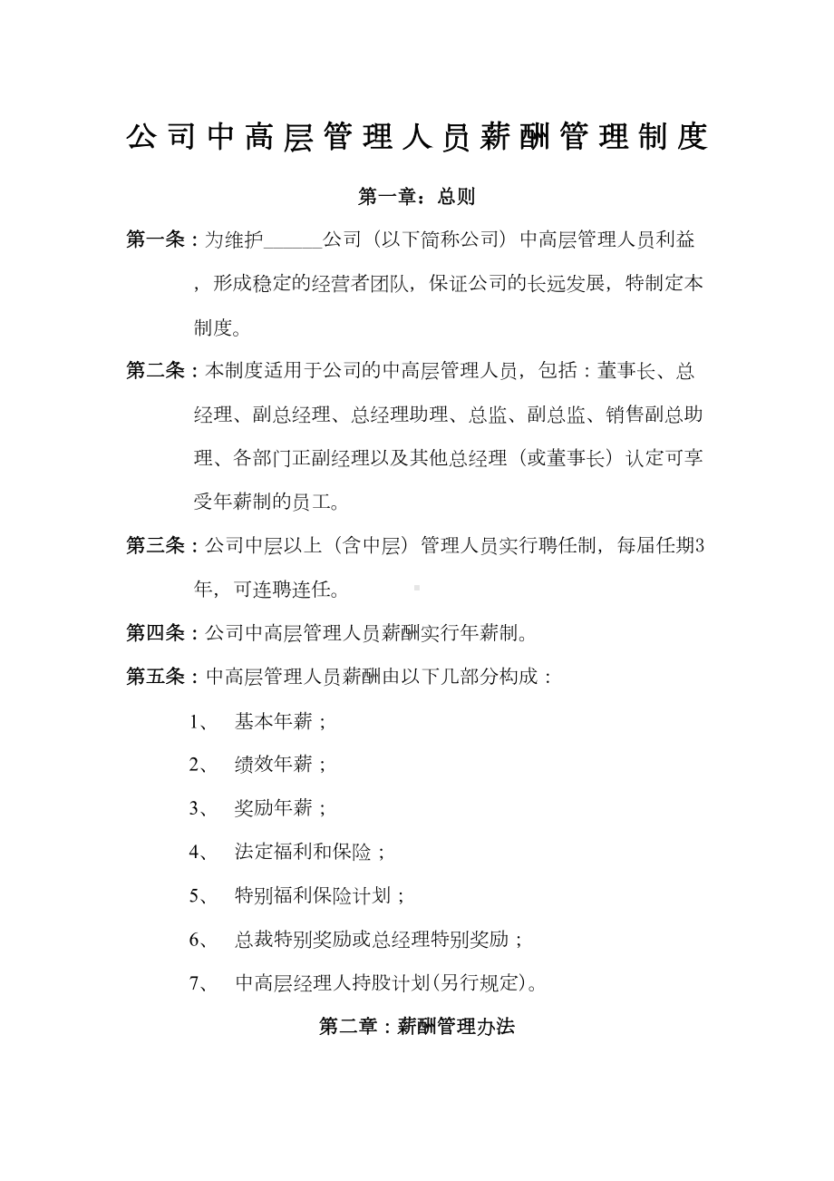 公司中高层管理人员薪酬管理制度(DOC 13页).docx_第1页