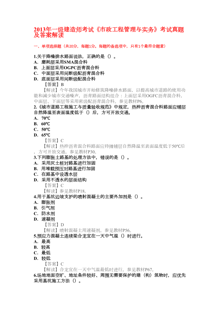 一建造师考试《市政工程管理与实务》考试真题及答案解析(DOC 13页).docx_第1页