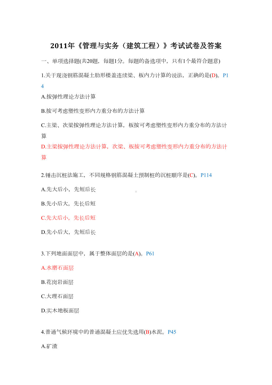 一级建造师考试《管理与实务》(建筑工程项目)(DOC 13页).doc_第1页