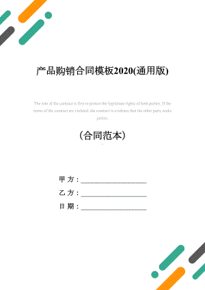 产品购销合同模板2020(通用版)(DOC 12页).docx