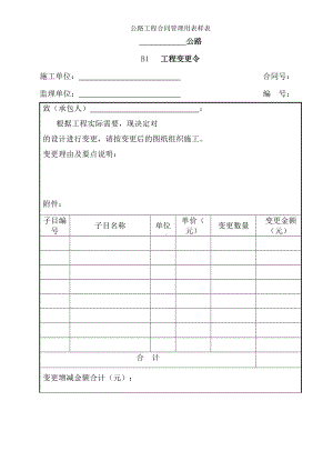 公路工程合同管理用表样表(DOC 54页).doc