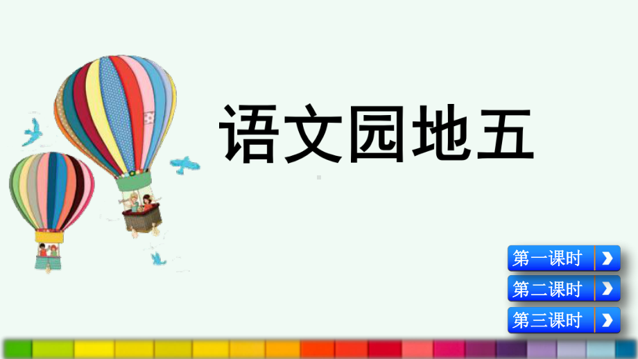 部编版一年级语文下册《语文园地五》优质课件.pptx_第1页