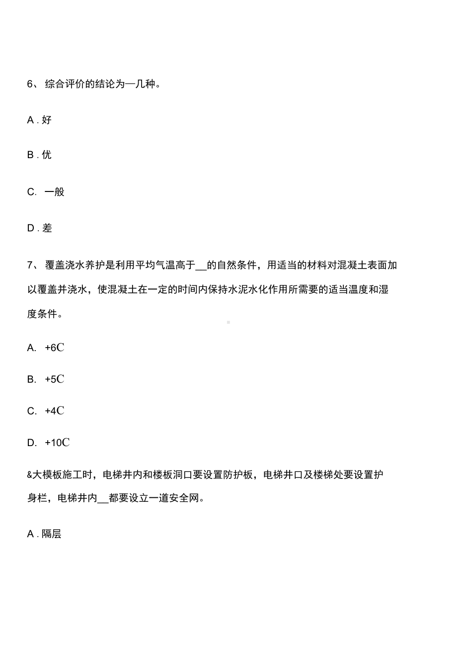 上半年天津混凝土工施工方案的概念考试试题(DOC 19页).docx_第3页