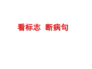 看标志断病句课件.ppt