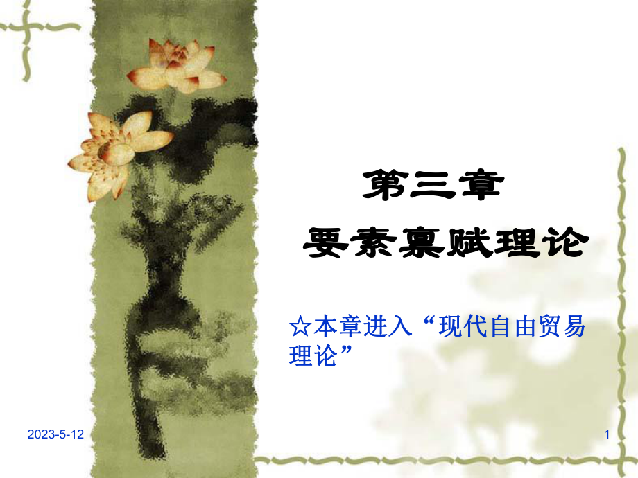 要素禀赋理论课件.ppt_第1页