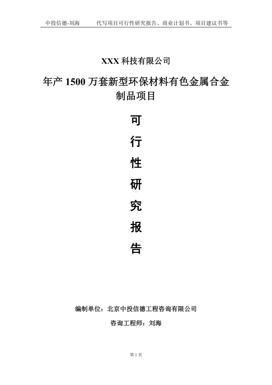 年产1500万套新型环保材料有色金属合金制品项目可行性研究报告写作模板定制代写.doc_第1页