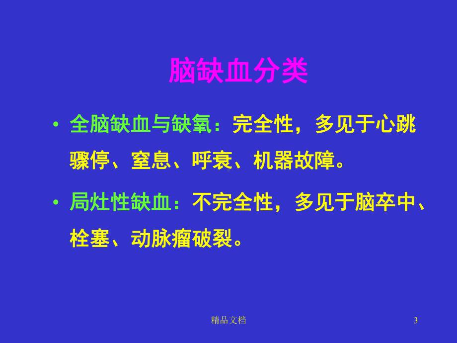 脑保护及脑复苏的进展课件.ppt_第3页