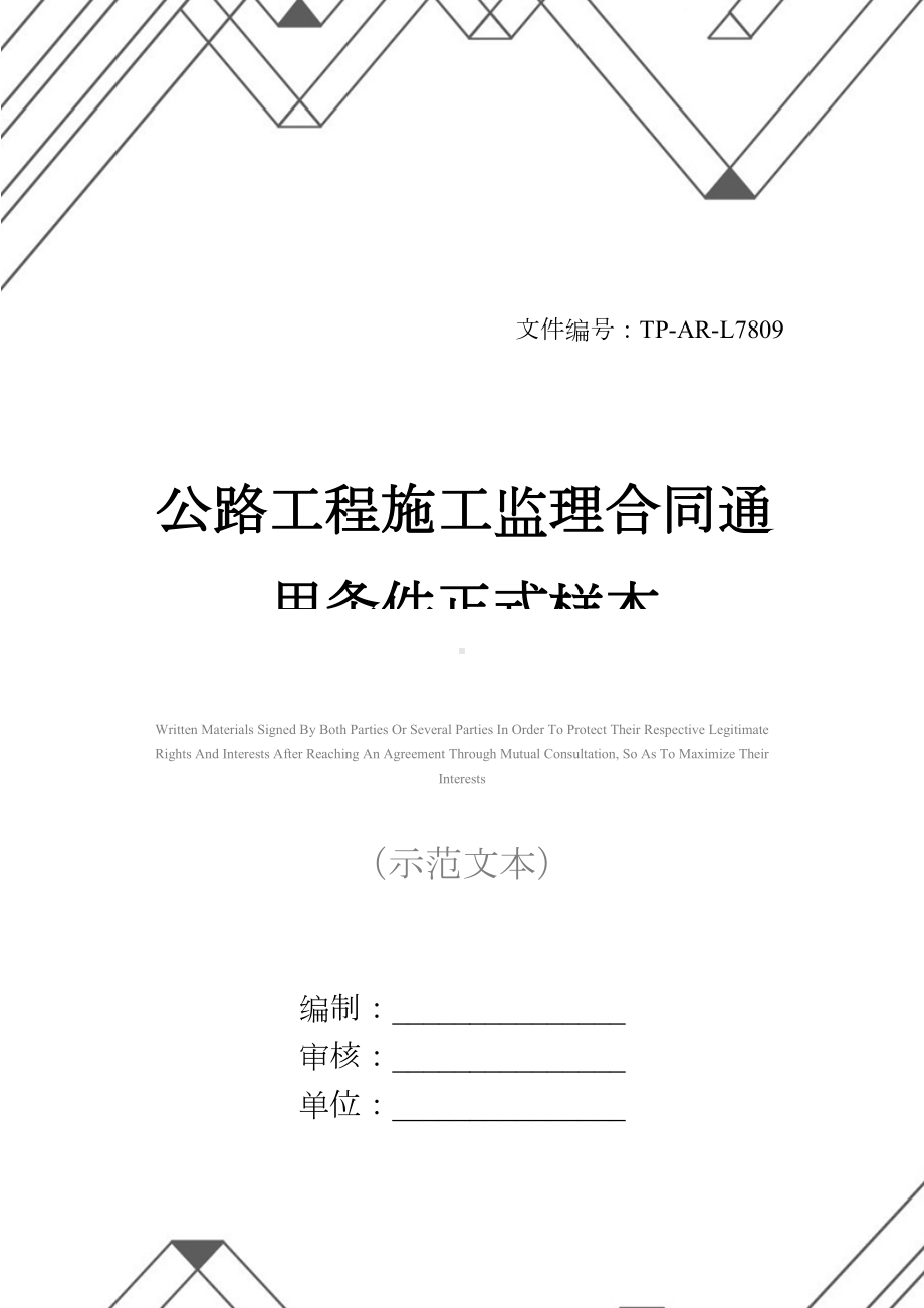 公路工程施工监理合同通用条件正式样本-1(DOC 28页).docx_第1页