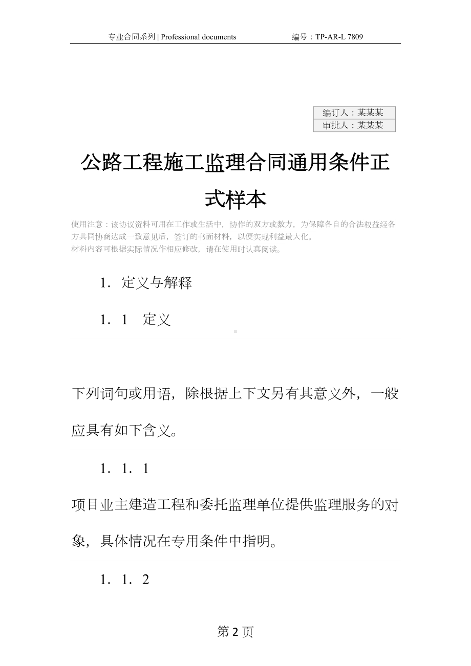 公路工程施工监理合同通用条件正式样本-1(DOC 28页).docx_第2页