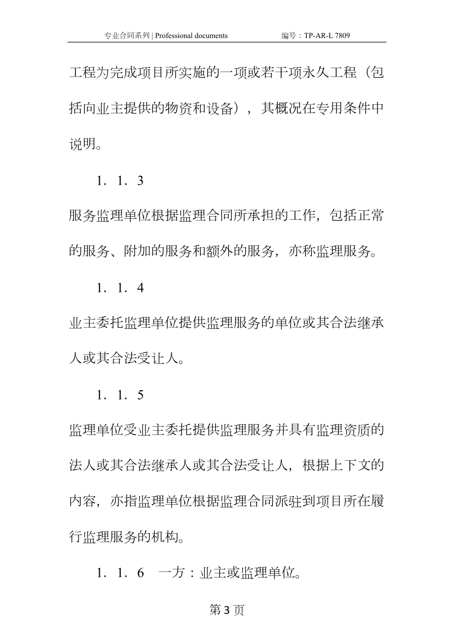 公路工程施工监理合同通用条件正式样本-1(DOC 28页).docx_第3页