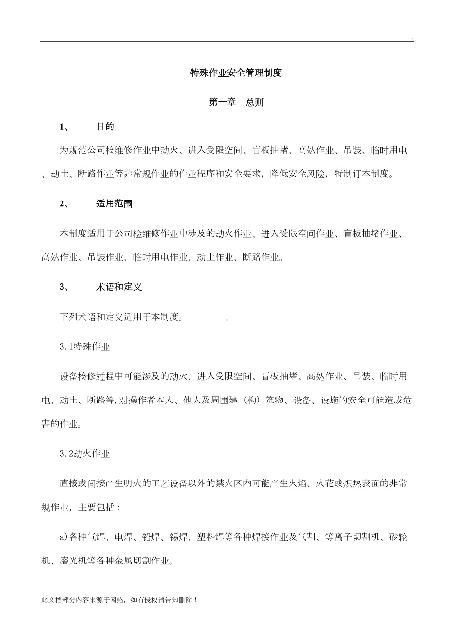 公司特殊作业安全管理制度(DOC 26页).docx_第1页