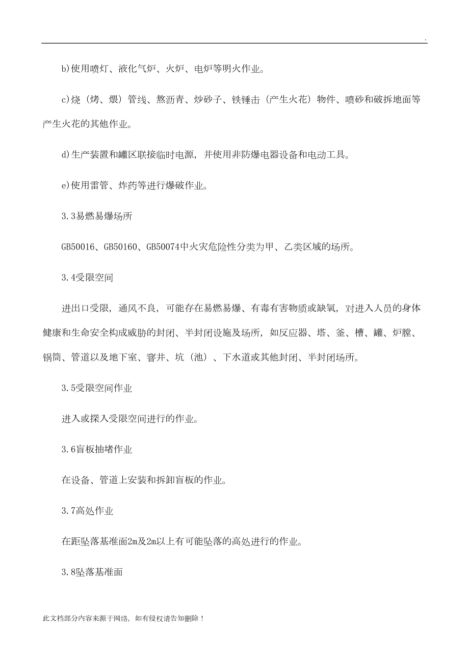 公司特殊作业安全管理制度(DOC 26页).docx_第2页