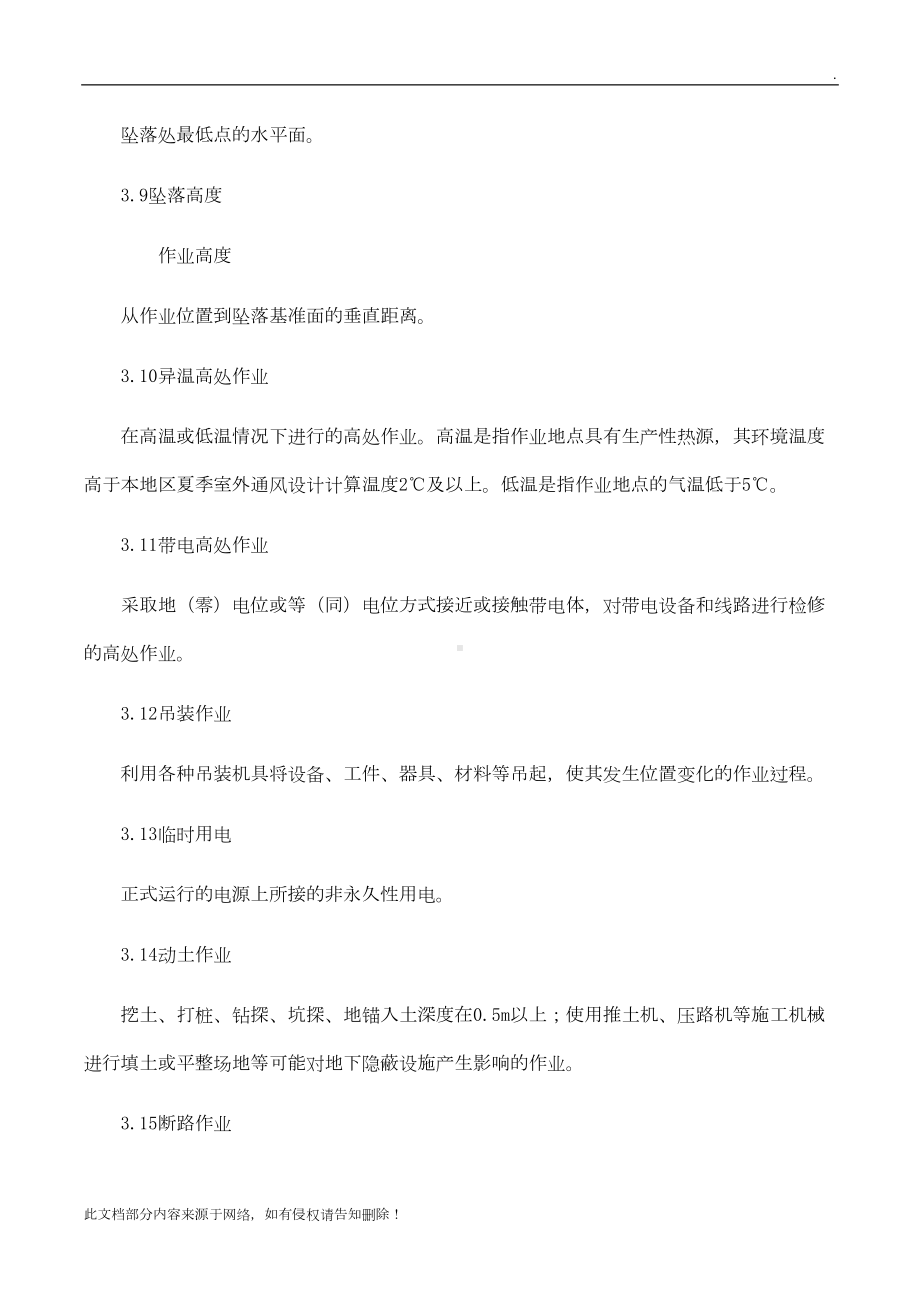 公司特殊作业安全管理制度(DOC 26页).docx_第3页