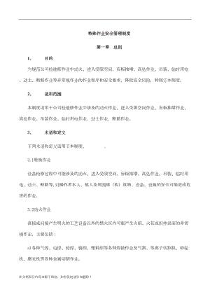 公司特殊作业安全管理制度(DOC 26页).docx