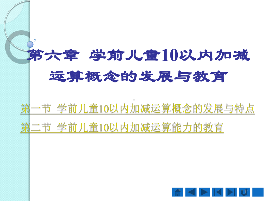 第六章-学前儿童10以内加减运算概念的课件.pptx_第1页