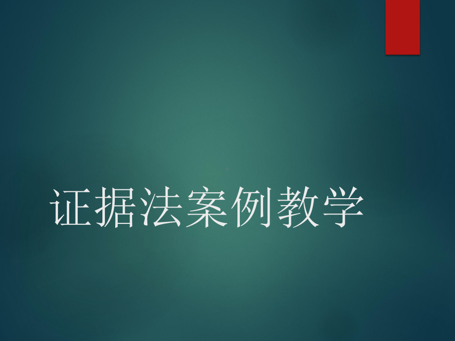 证据法案例教学课件.pptx_第1页