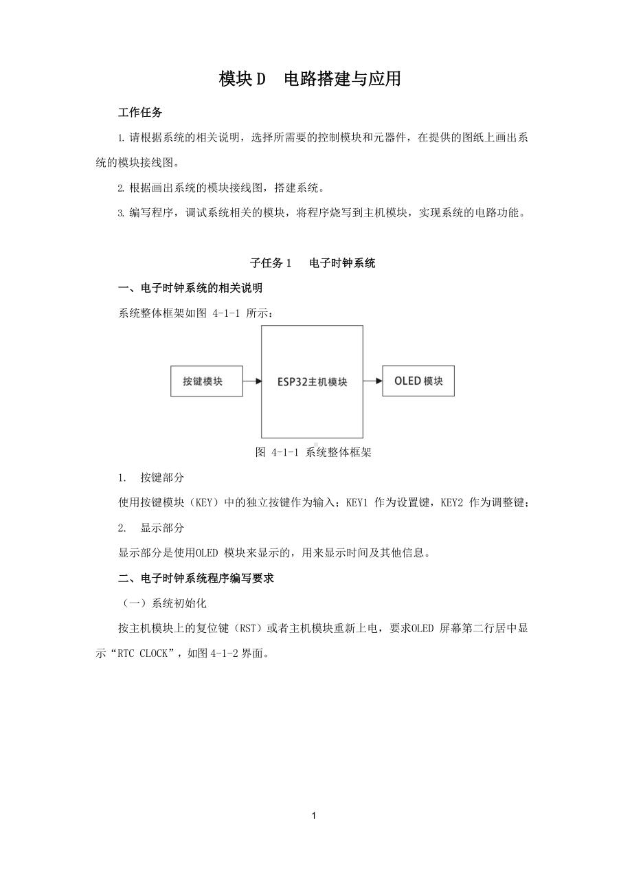 2022年国赛 中职组 电子电路装调与应用赛项赛题(模块D).docx_第1页