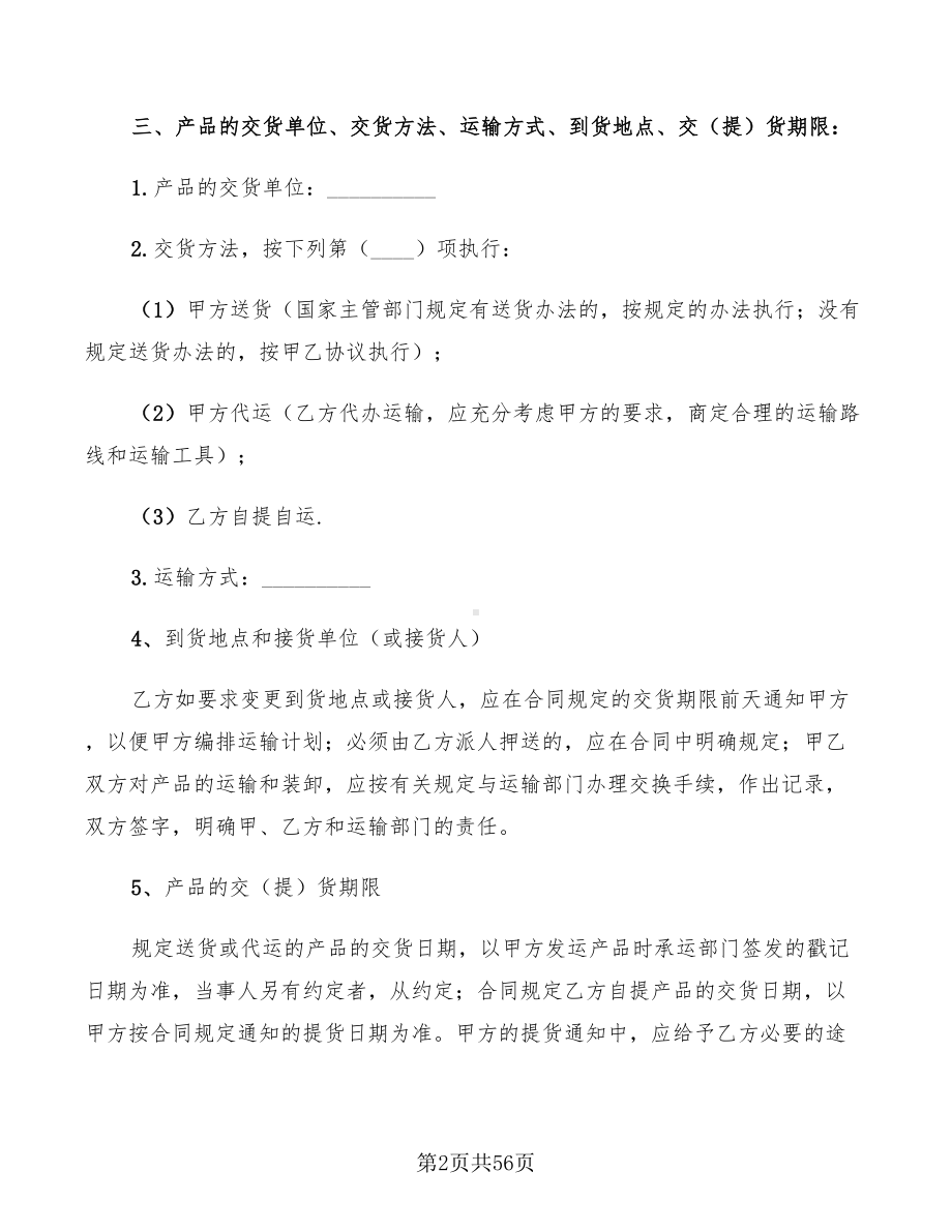 农副产品购销合同标准范本(11篇)(DOC 56页).doc_第2页