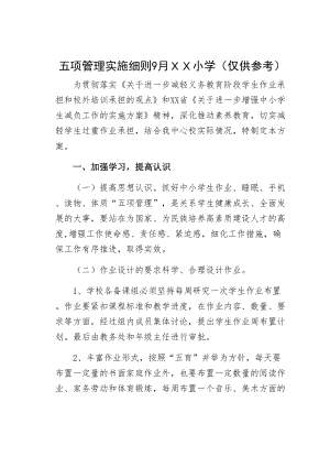 五项管理实施细则9月ＸＸ小学（仅供参考）(DOC 16页).docx