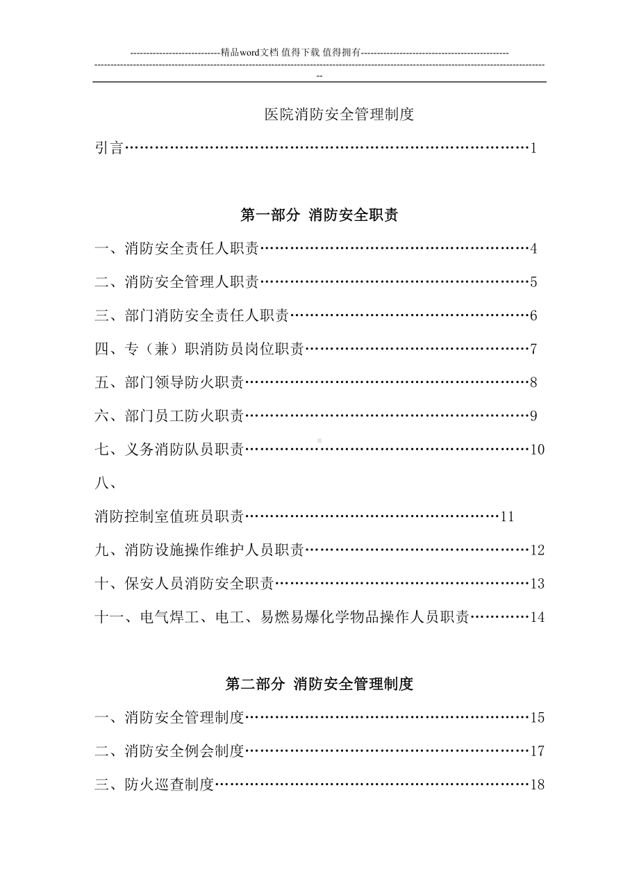 医院消防安全管理制度-2(DOC 70页).doc_第1页