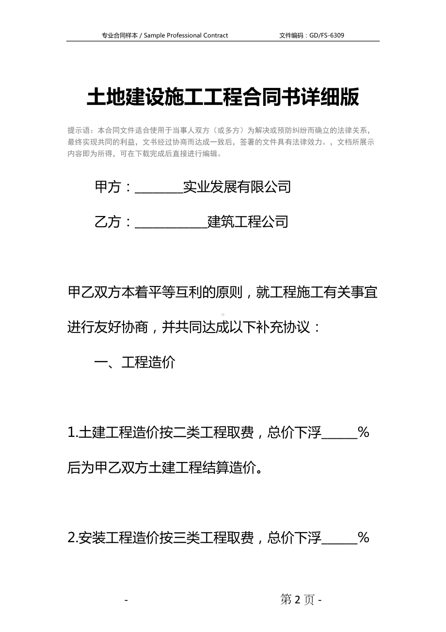 土地建设施工工程合同书详细版(DOC 18页).docx_第2页