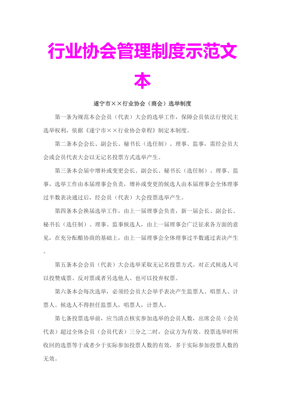 （7A文）行业协会管理制度示范文本(DOC 18页).docx_第1页