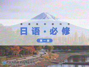 第4課 健康的な生活習慣 ppt课件 -2023新人教版《高中日语》必修第一册.pptx