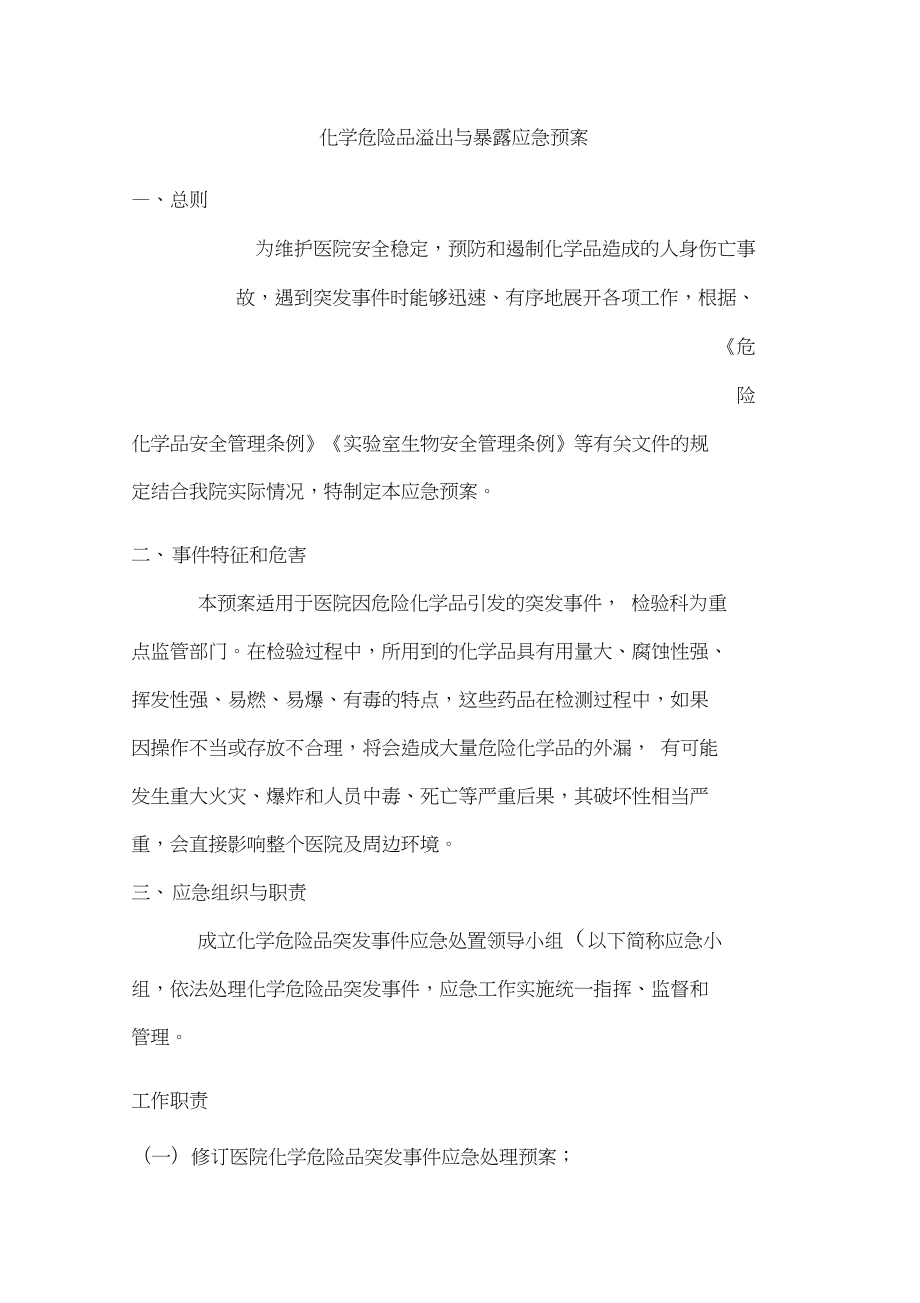 化学危险品溢出与暴露应急预案(DOC 12页).docx_第1页