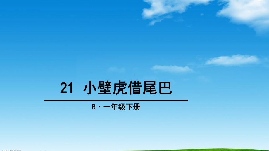 部编人教版语文一年级语文下册21-小壁虎借尾巴课件.ppt_第1页