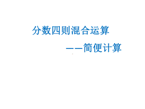 苏教版六年级数学上册分数的四则混合运算练习课件.pptx