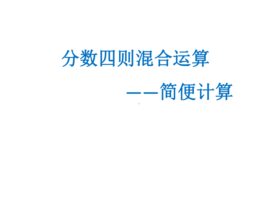 苏教版六年级数学上册分数的四则混合运算练习课件.pptx_第1页