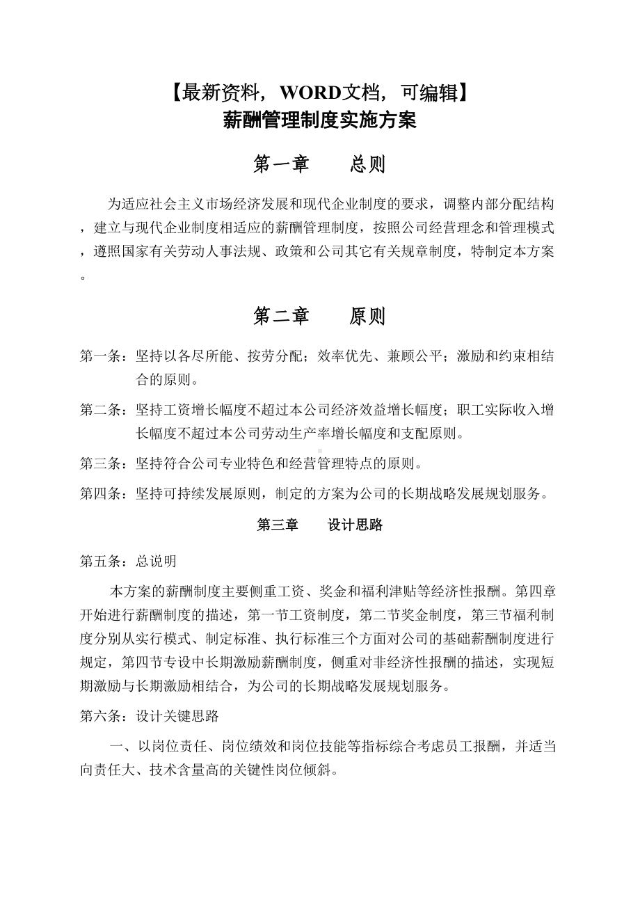 公司薪酬管理制度实施方案(DOC 13页).docx_第1页